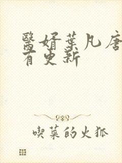 医婿叶凡唐若雪有更新