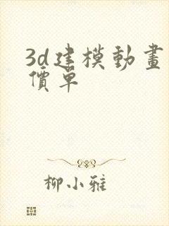 3d建模动画报价单