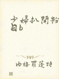 少妇扒开粉嫩小日b