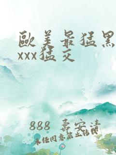 欧美最猛黑人xxxx猛交