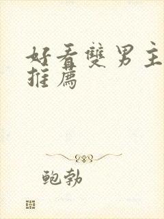 好看双男主小说推荐