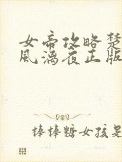 女帝攻略楚倾歌风漓夜正版