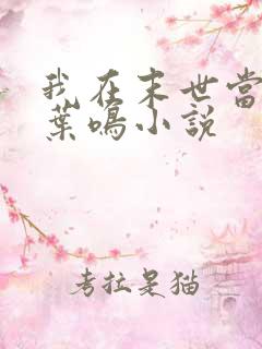 我在末世当大佬叶鸣小说