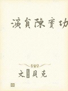 演员陈实功简介