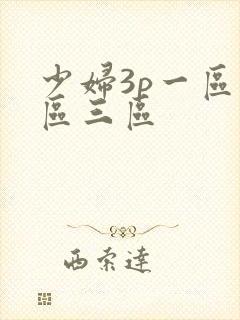 少妇3p一区二区三区