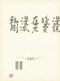 韩漫在线漫画无删减免费观看