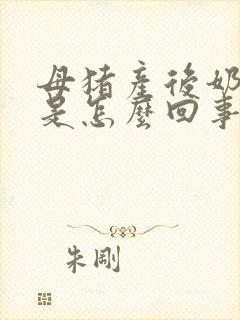 母猪产后奶水少是怎么回事