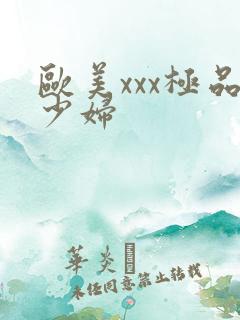 欧美xxx极品少妇