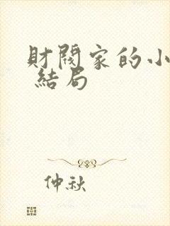 财阀家的小儿子 结局
