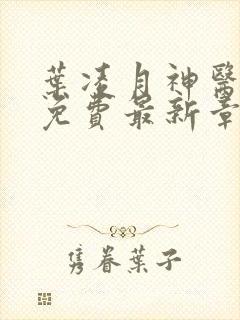 叶凌月神医弃女免费最新章节