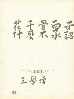 花千骨白子画为什么不承认爱花千骨