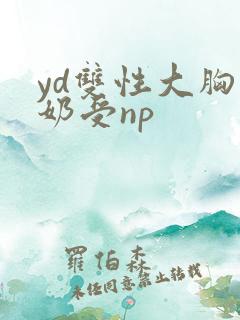 yd双性大胸产奶受np