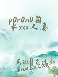 p0r0n0日本xxx人妻