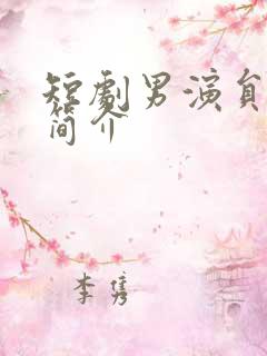 短剧男演员于龙简介