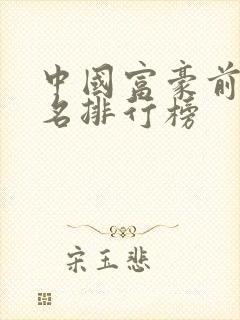 中国富豪前20名排行榜