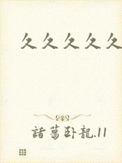 久久久久久久爽