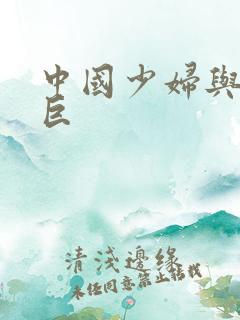 中国少妇与黑人巨