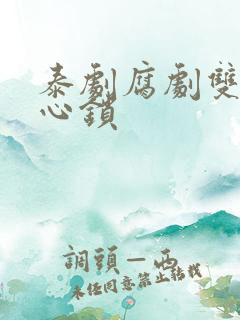 泰剧腐剧双男主心锁