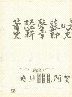 萧陆声苏u最新更新章节免费阅读