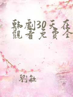 韩剧30天在线观看免费全集高清