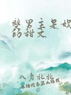 双男主是娱乐圈的甜文