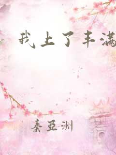 我上了丰满少妇