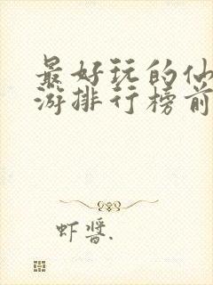 最好玩的仙侠手游排行榜前十