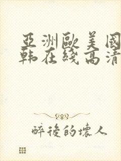 亚洲欧美国产日韩在线高清