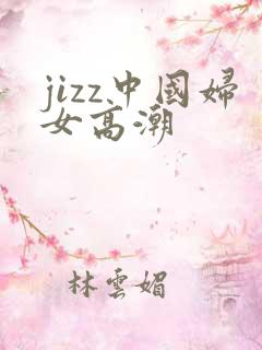 jizz中国妇女高潮