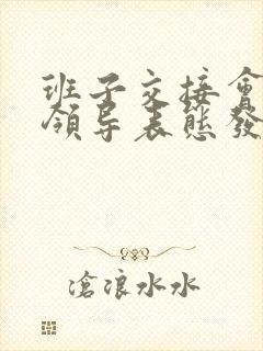 班子交接会上老领导表态发言