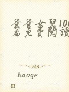 爸爸女儿100篇免费阅读最新章节