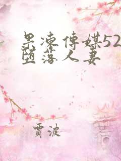 果冻传媒52部堕落人妻