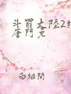 斗罗大陆2绝世唐门免