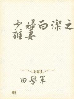 少妇白洁之谁是谁妻