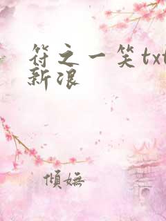 符之一笑txt新浪