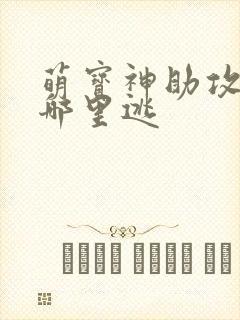 萌宝神助攻爹地哪里逃