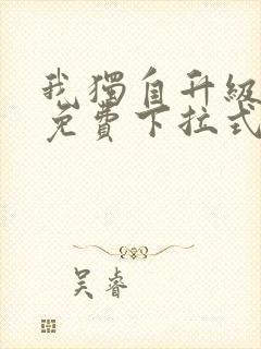 我独自升级漫画免费下拉式全集