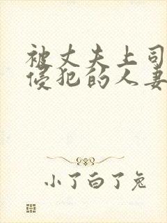 被丈夫上司持续侵犯的人妻今井由美