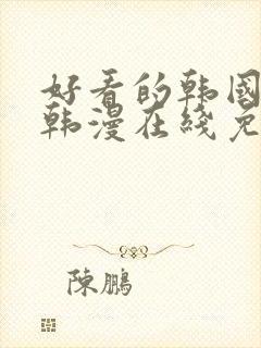 好看的韩国漫画韩漫在线免费阅读妖精漫画网