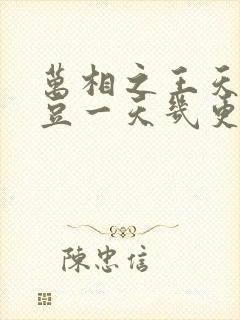 万相之王天蚕土豆一天几更