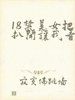18禁美女把腿扒开让我看视频