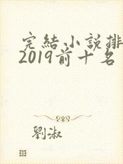 完结小说排行榜2019前十名