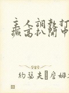 主人调教打屁股撅高扒开中国