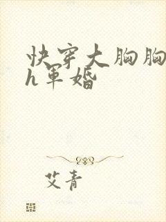 快穿大胸胸奶水h军婚