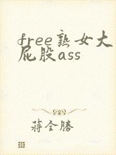 free熟女大屁股ass
