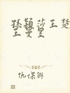 孙颖莎王楚钦与王曼昱