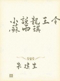 小说龙王令陈平,苏雨琪