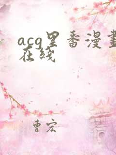 acg里番漫画在线