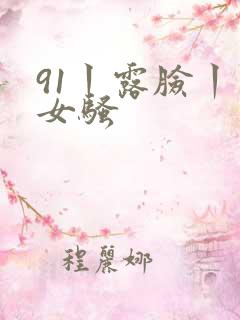 91丨露脸丨熟女骚
