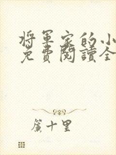 将军家的小娇娘免费阅读全文